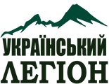 Украинский легион