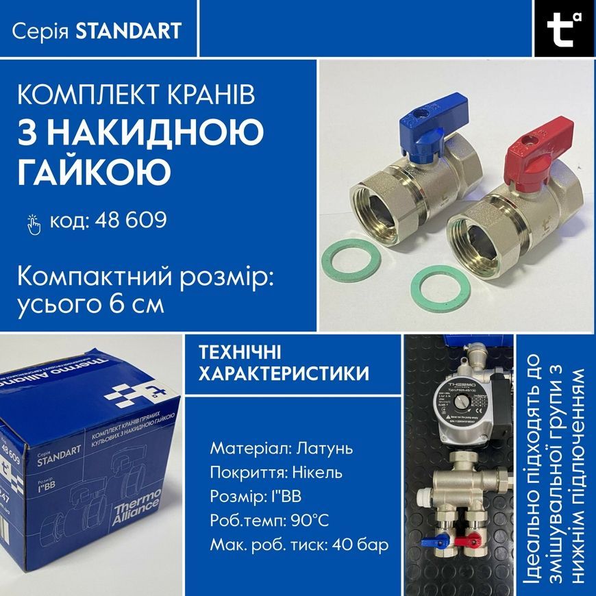 Комплект кранів кульових прямих з накидною гайкою Thermo Alliance Standart 1" ВР латунь PN40 TAS262RBW25