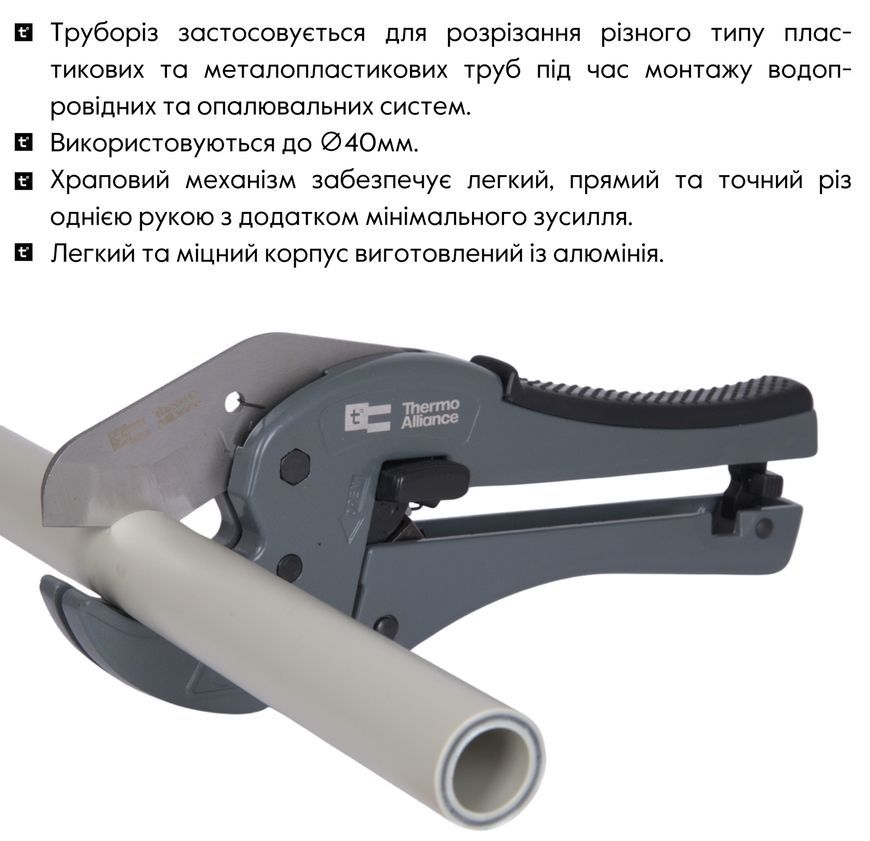 Ножницы для пластиковых труб (труборез) Thermo Alliance &Oslash;20-40 мм STD-003