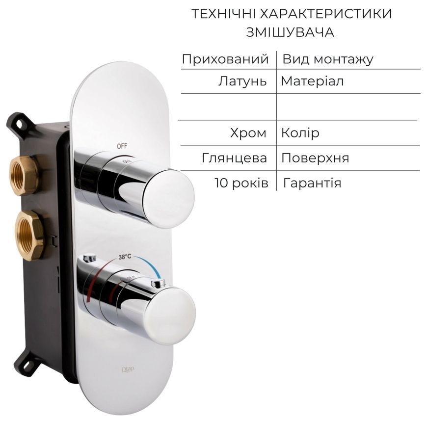 Змішувач вбудований термостатичний для ванни/душу QTAP Votice QTVOT65T105OGC хром - QTVOT65T105OGC
