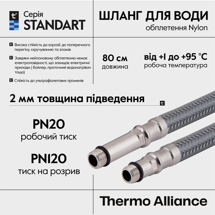 Шланг для підключення змішувача (пара) Thermo Alliance Standart 80 см NYLON M10x1/2"ВР TAS386W80
