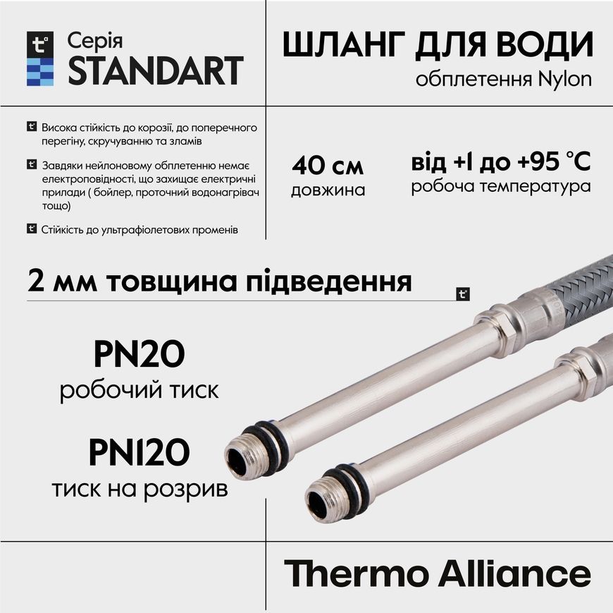 Шланг для підключення змішувача (пара) Thermo Alliance Standart 40 см NYLON довгий штуцер M10x1/2"ВР TAS386W40L