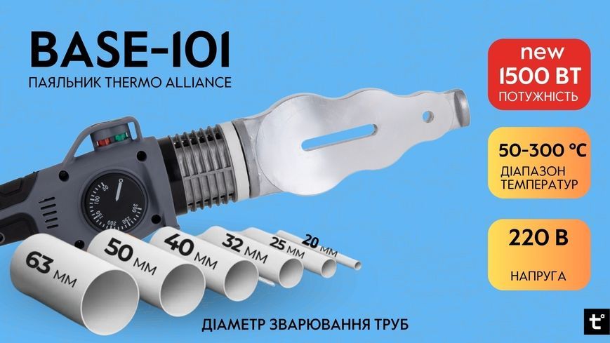 Паяльник Thermo Alliance механический для пайки пластиковых труб PPR &Oslash;20-63 1500 W BASE-101