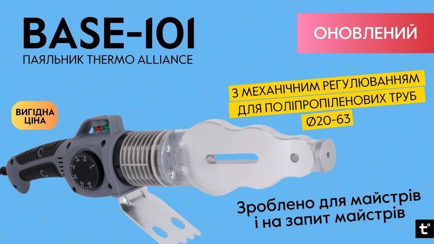 Паяльник Thermo Alliance механический для пайки пластиковых труб PPR &Oslash;20-63 1500 W BASE-101