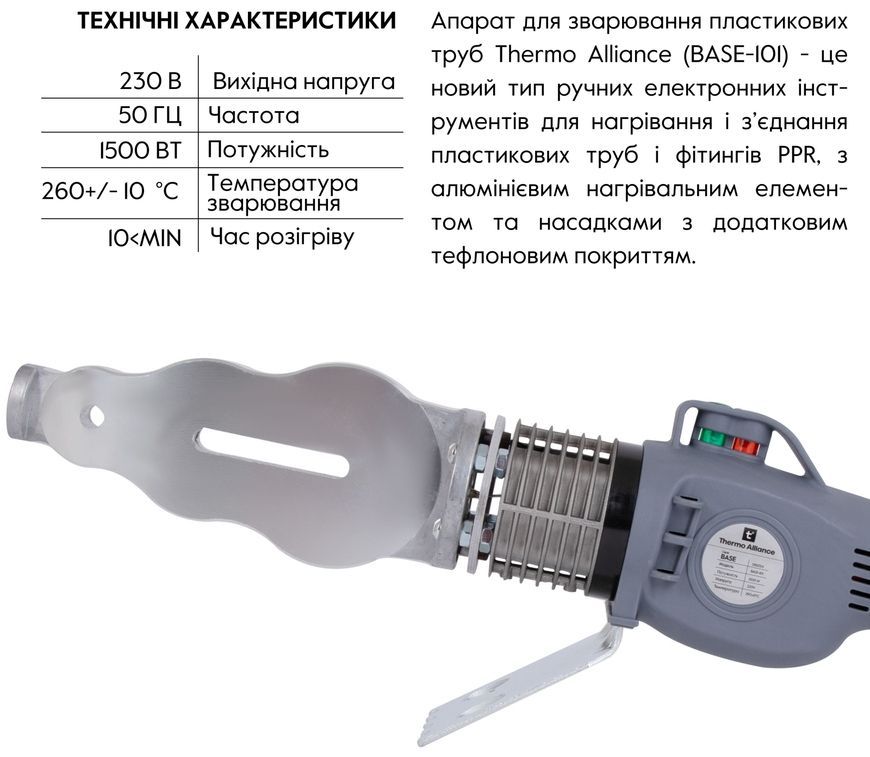Паяльник Thermo Alliance механический для пайки пластиковых труб PPR &Oslash;20-63 1500 W BASE-101