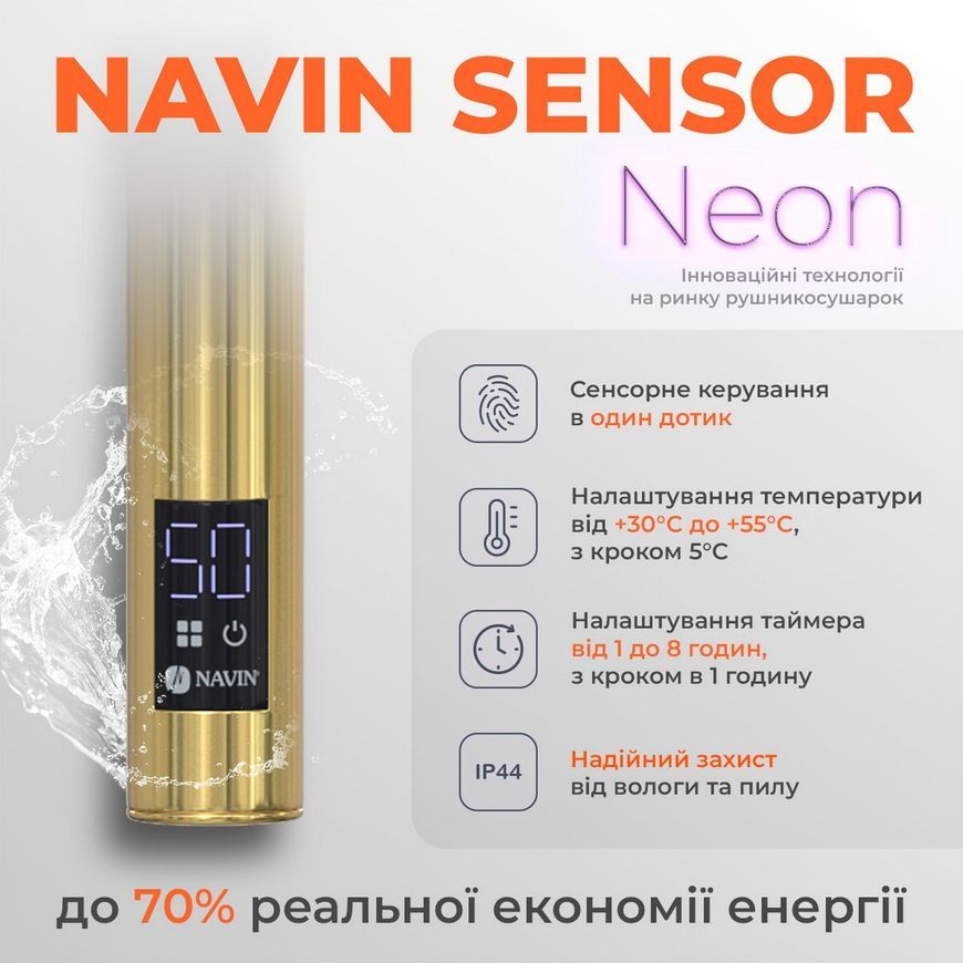 Рушникосушарка електрична NAVIN Камелія Sensor таймер регулятор 480х800 права 10-407033-4880 золото - 10-407033-4880