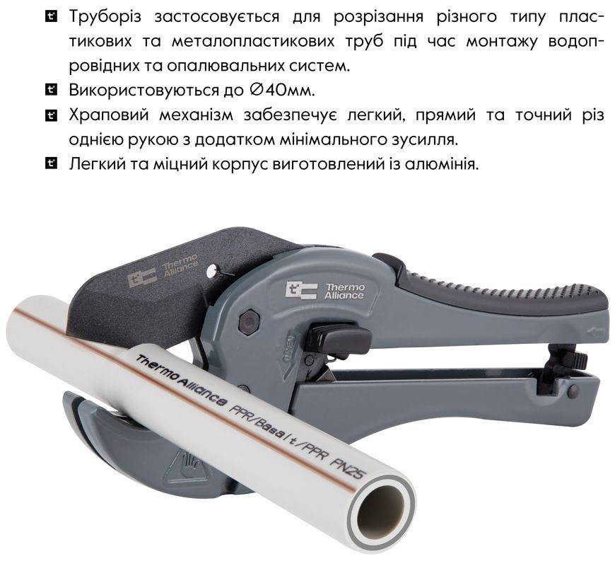 Ножницы для пластиковых труб (труборез) Thermo Alliance &Oslash;20-40 мм STD-002