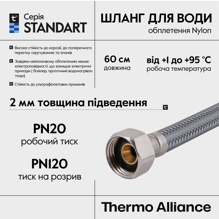 Шланг для подключения воды Thermo Alliance Standart 60 см Nylon 1/2"x1/2" ВВ TAS387W60