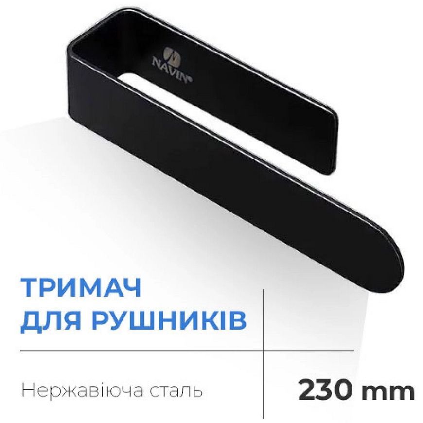 Тримач для рушників NAVIN 230 мм чорний матовий 20-220777-0230 - 20-220777-0230