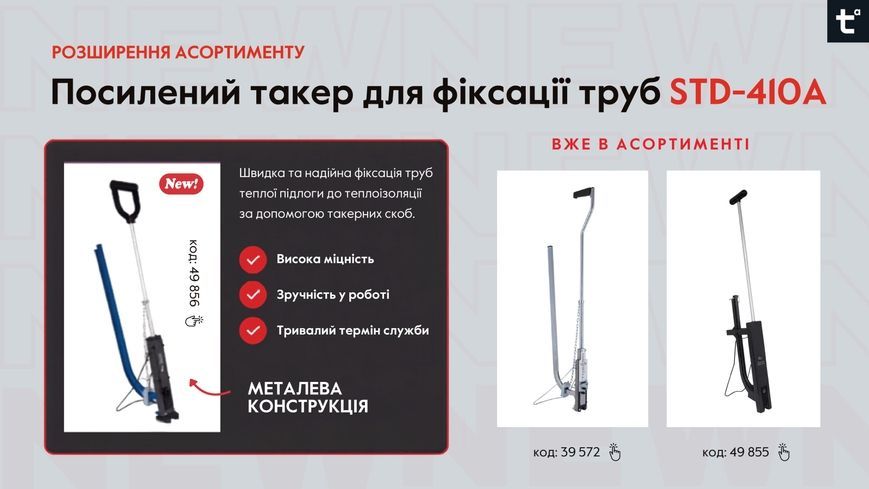 Такер посилений для фіксації труб Thermo Alliance Standart STD-410A