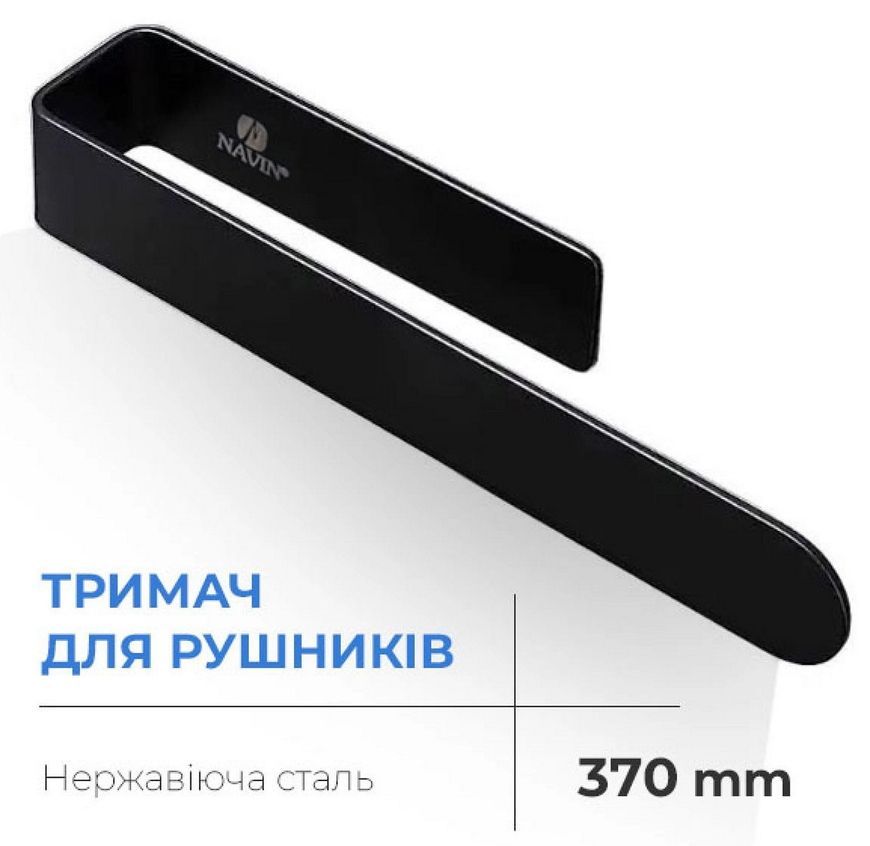 Держатель для полотенец NAVIN 370 мм черный матовый 20-220777-0370 - 20-220777-0370