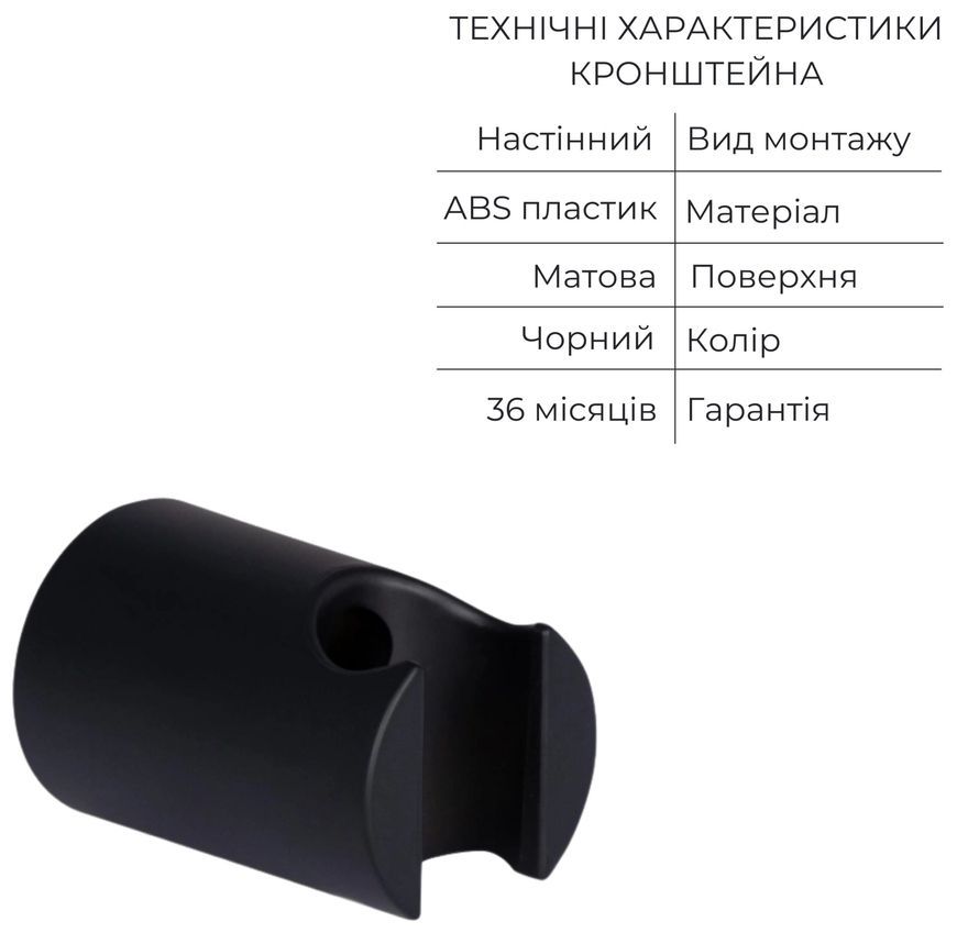 Кронштейн для ручного душа QTAP Porter A030 QT829910842854OB черный матовый - QT829910842854OB