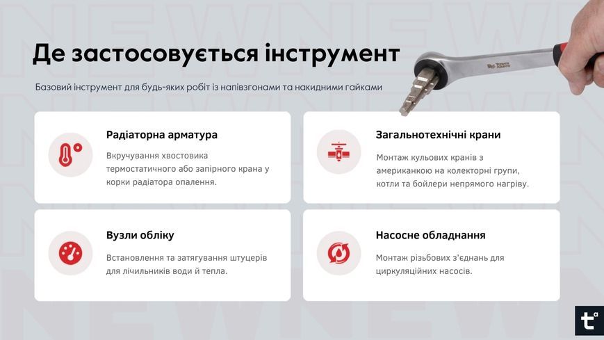 Багатоступеневий ключ для американок з тріскачкою Thermo Alliance Standart STD-411