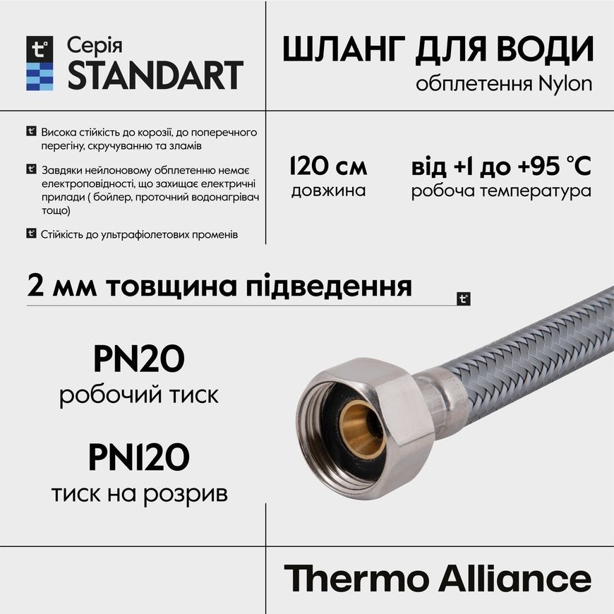 Шланг для підключення води Thermo Alliance Standart 120 см Nylon 1/2"x1/2" ВВ TAS387W120