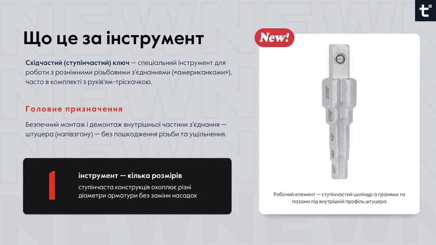 Багатоступеневий ключ для американок Thermo Alliance Standart STD-412