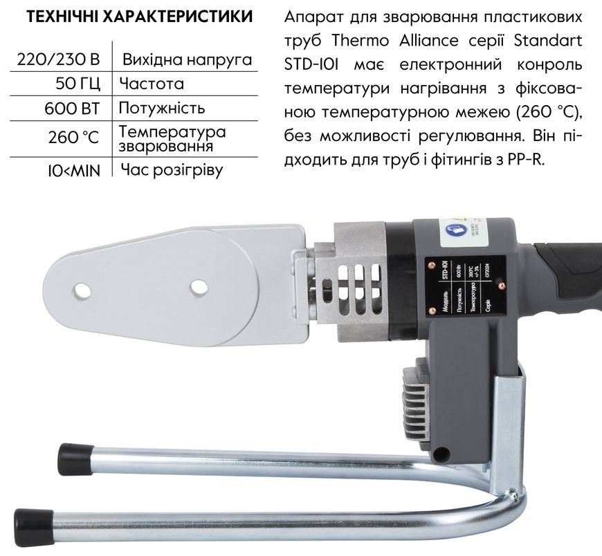Паяльник автоматичний Thermo Alliance для паяння пластикових труб PPR &Oslash;20-32 600 Вт STD-101