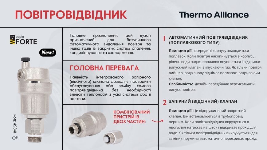 Повітровідвідник автоматичний з запірним клапаном Thermo Alliance Forte 1/2"ЗР латунь TAF28015 - TAF28015
