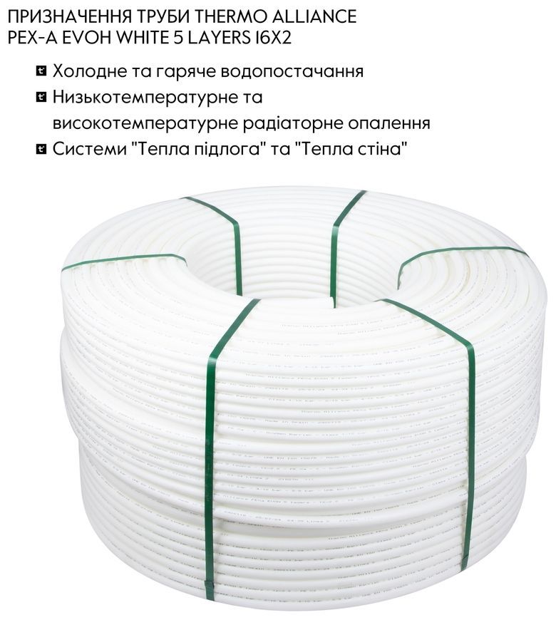 Труба Thermo Alliance Spain PEX-A EVOH WHITE 16х2 мм 5 слоев 600 м SD00053080