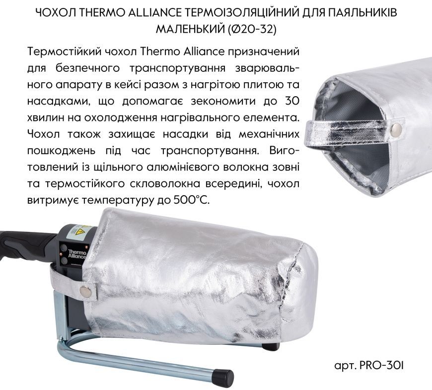Чехол термоизоляционный для паяльников Thermo Alliance маленький (&Oslash;20-32 мм) PRO-301