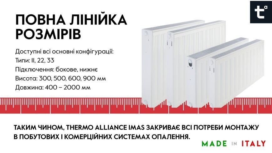Радіатор сталевий Thermo Alliance IMAS 22 тип 500х800 бічне підключення 1531 Вт TAI22500800K - TAI22500800K
