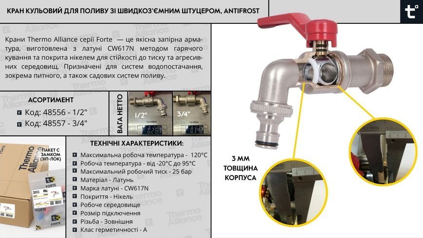 Кран шаровой поливочный Thermo Alliance Forte 1/2" НР с антизамерзанием Antifrost TAF141W15
