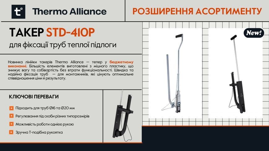 Такер Thermo Alliance ТК-100 для фиксации труб ТК100