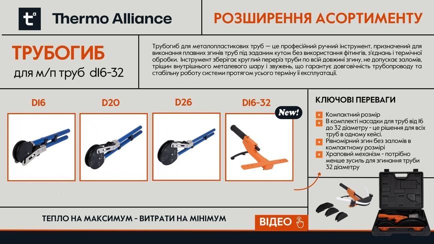 Трубозгин важільний Thermo Alliance для м/п труб d16 STD-40916