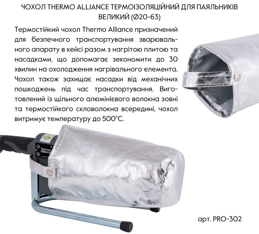 Чехол термоизоляционный для паяльников Thermo Alliance большой (&Oslash;20-63 мм) PRO-302