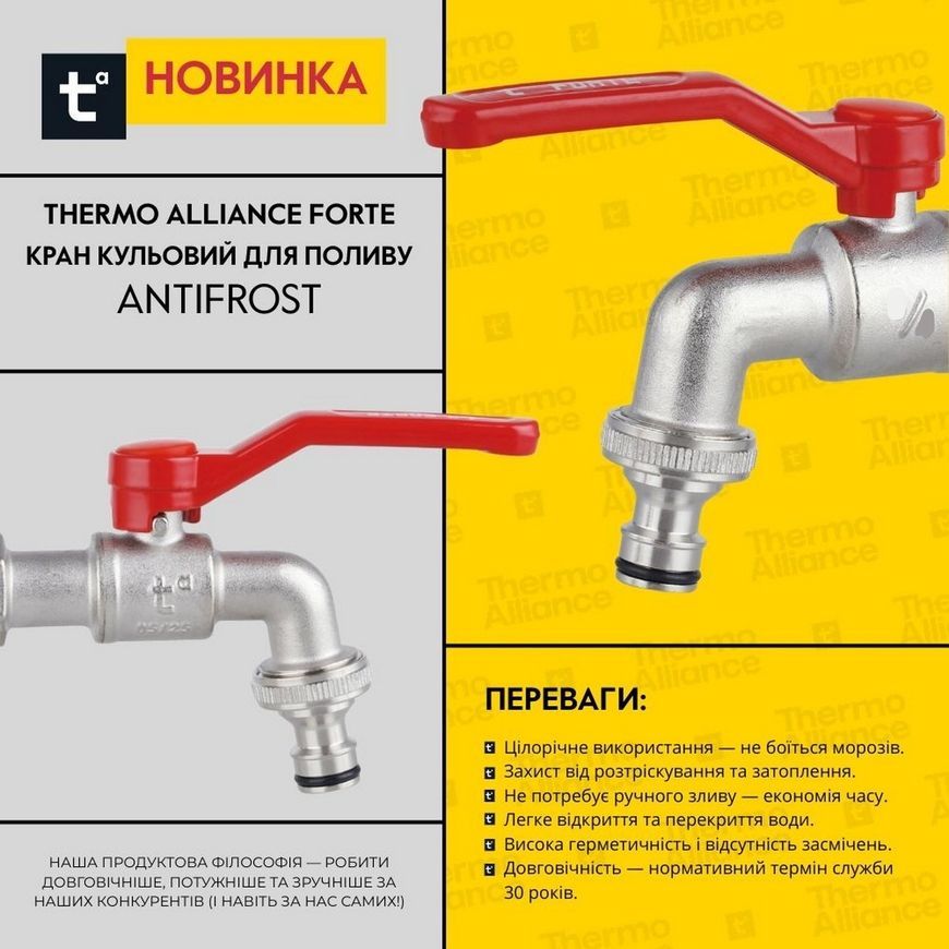 Кран кульовий для поливу Thermo Alliance Forte 1/2" ЗР з антизамерзанням Antifrost TAF141W15
