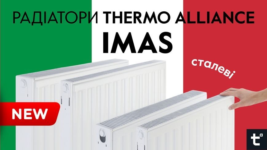 Радиатор стальной Thermo Alliance IMAS 11 тип 600х1600 боковое подключение 1963 Вт TAI116001600K - TAI116001600K