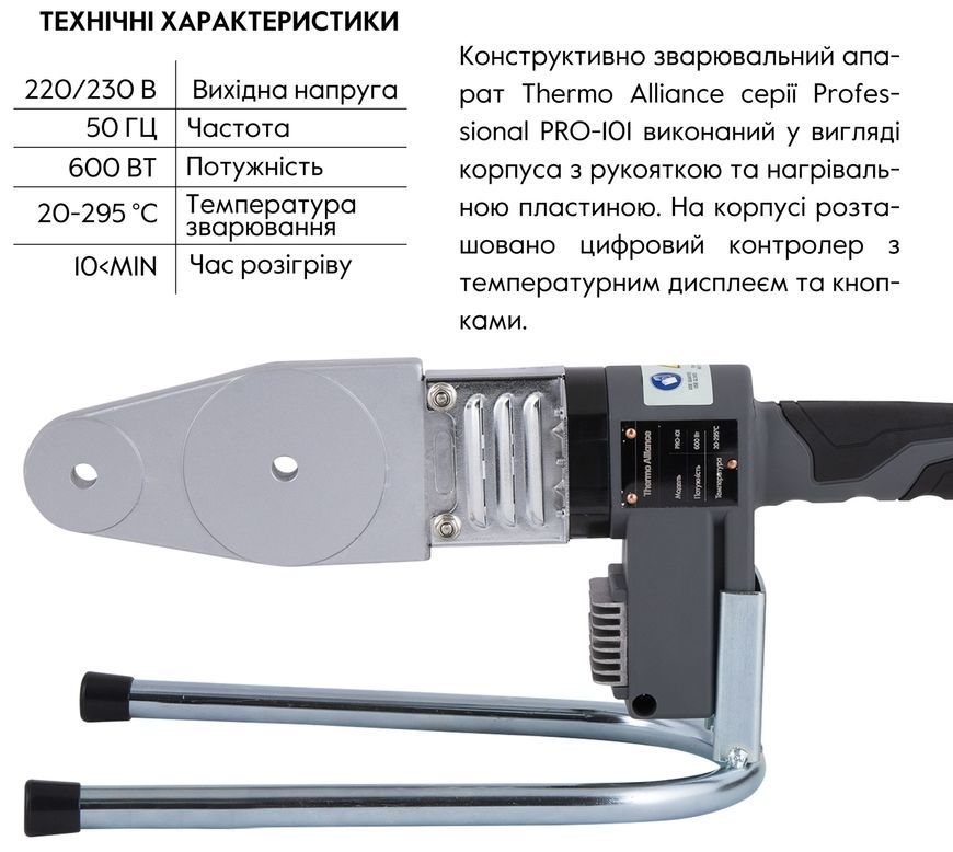 Паяльник з дисплеєм автоматичний Thermo Alliance для паяння пластикових труб PPR &Oslash;20-32 600 W PRO-101