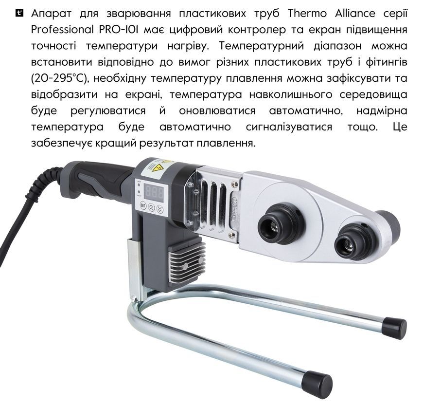 Паяльник з дисплеєм автоматичний Thermo Alliance для паяння пластикових труб PPR &Oslash;20-32 600 W PRO-101