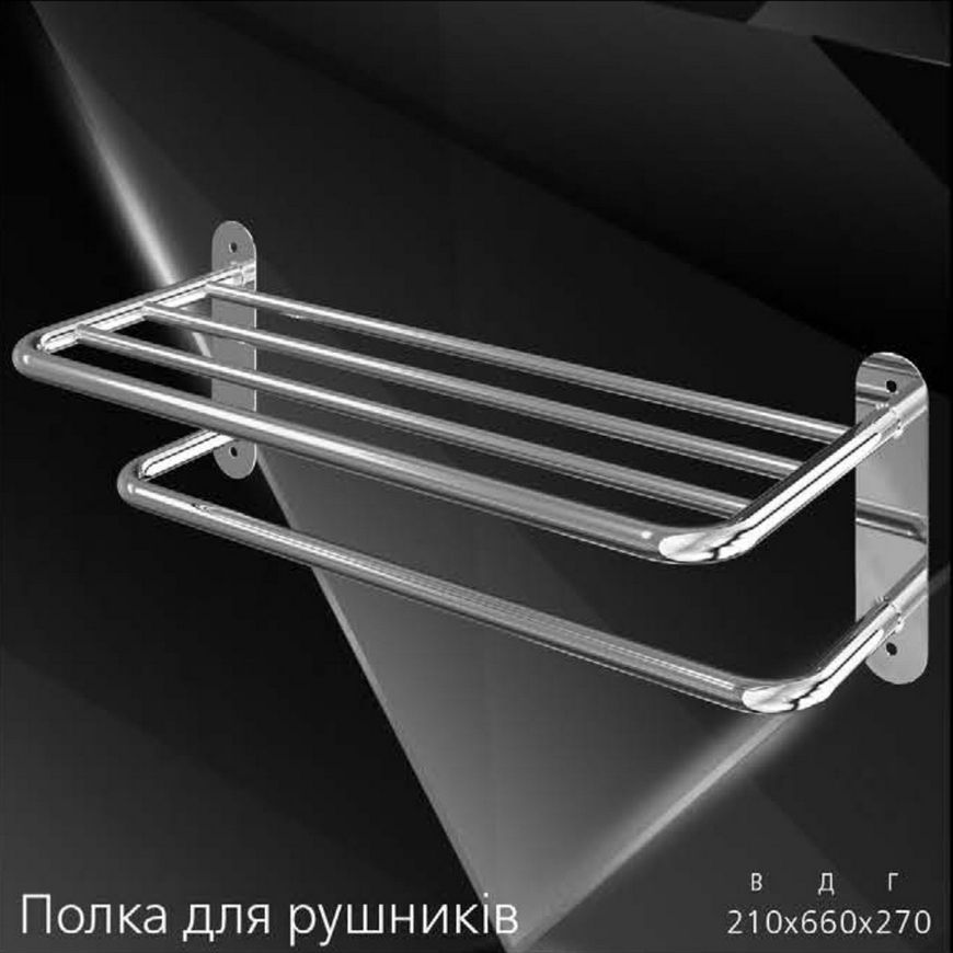 Полка для рушників MARIO 660x210x270 - 3.0.0300.12.P