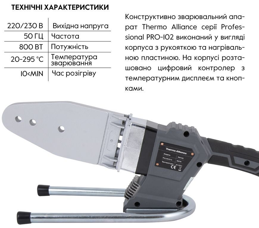 Паяльник з дисплеєм автоматичний Thermo Alliance для паяння пластикових труб PPR &Oslash;20-63 800 W PRO-102