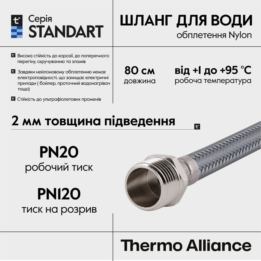 Шланг для подключения воды Thermo Alliance Standart 80 см Nylon 1/2"x1/2" ВН TAS388W80