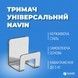 Держатель универсальный NAVIN нержавеющая сталь 20-019777-0505