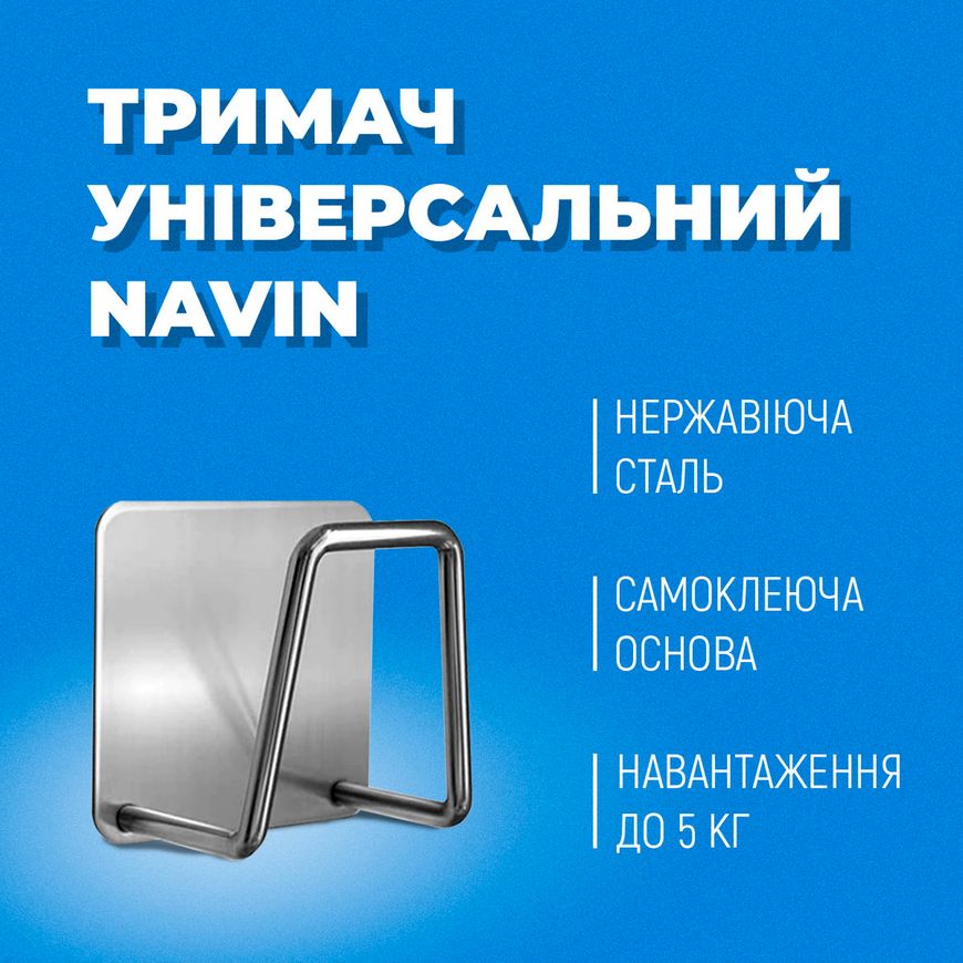 Держатель универсальный NAVIN нержавеющая сталь 20-019777-0505
