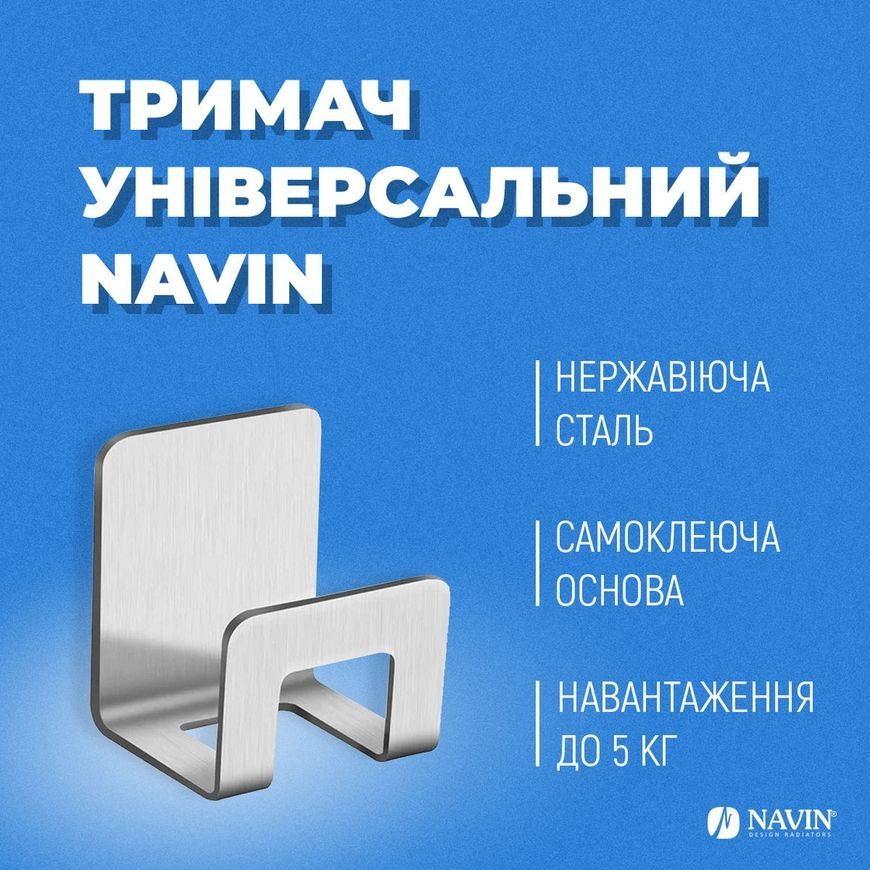 Держатель универсальный NAVIN нержавеющая сталь 20-019777-0505