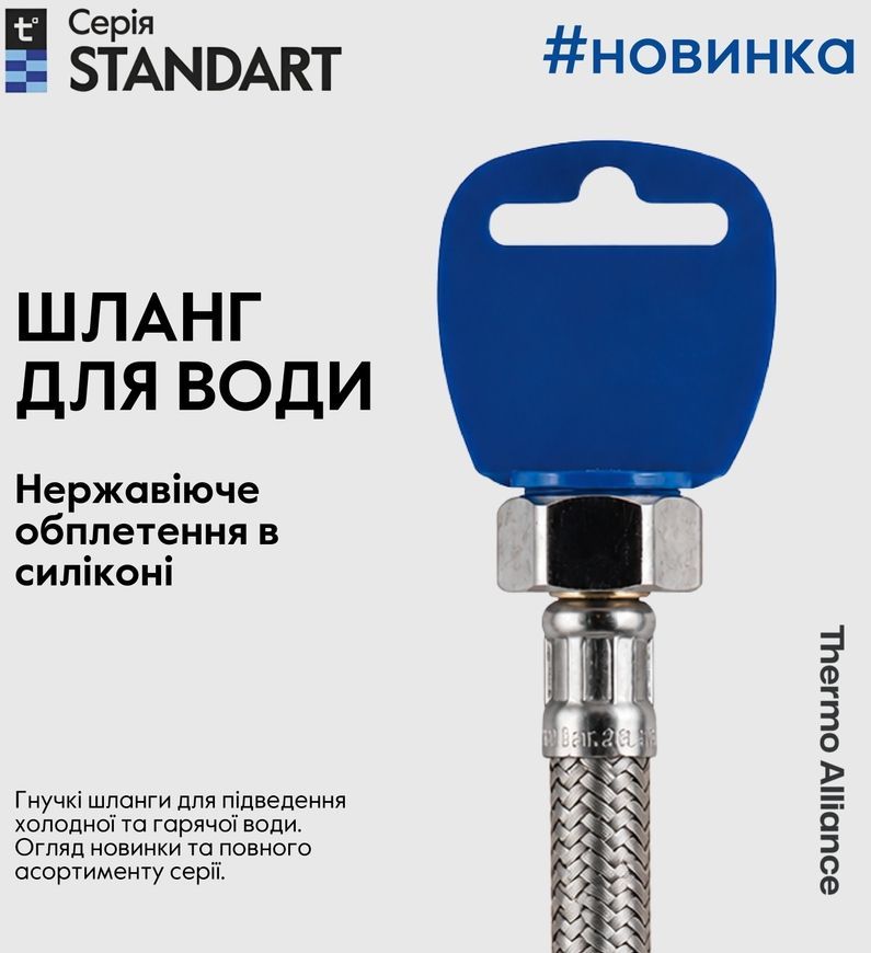 Шланг для підключення води Thermo Alliance Standart 200 см 1/2"x1/2" ВЗ нерж. обплетення в силіконі TAS390W200