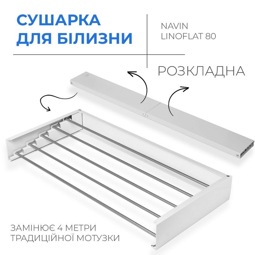Сушилка для белья NAVIN настенная складная  LinoFlat 80 белая 22-159777-4080 - 22-159777-4080