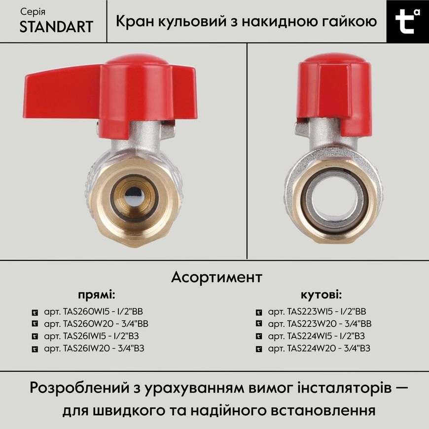 Кран шаровой угловой с накидной гайкой Thermo Alliance Standart 1/2" ВН латунь PN40 TAS224W15