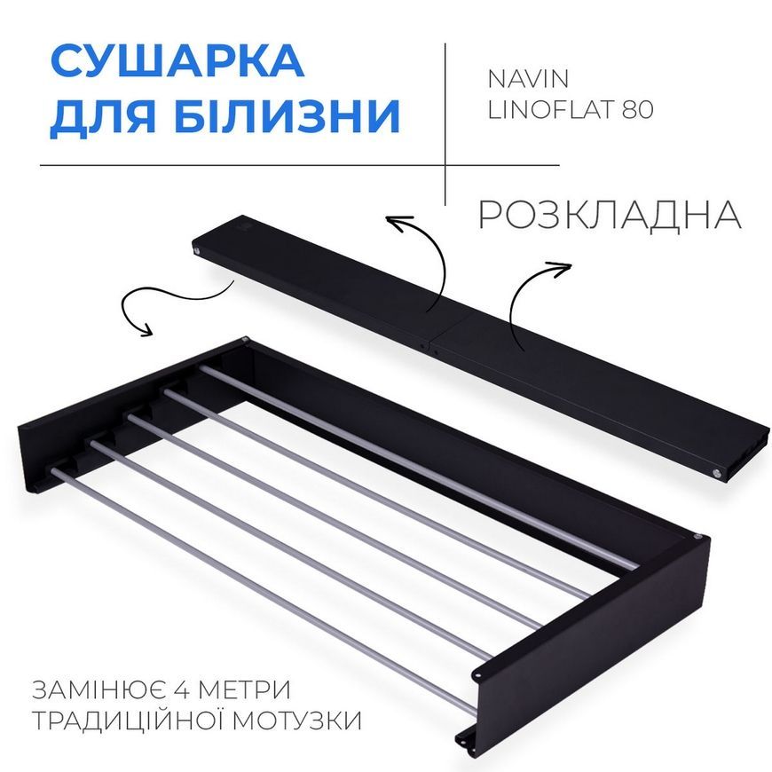 Сушилка для белья NAVIN настенная складная LinoFlat 80 черная 22-259777-4080 - 22-259777-4080