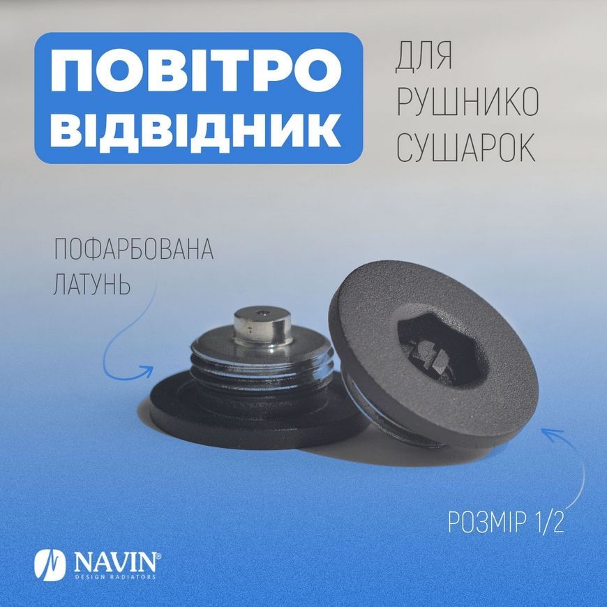 Воздухоотводчик (кран Маевского) NAVIN для полотенцесушителя черный муар 25-212777-0032 латунь - -25-212777-0032