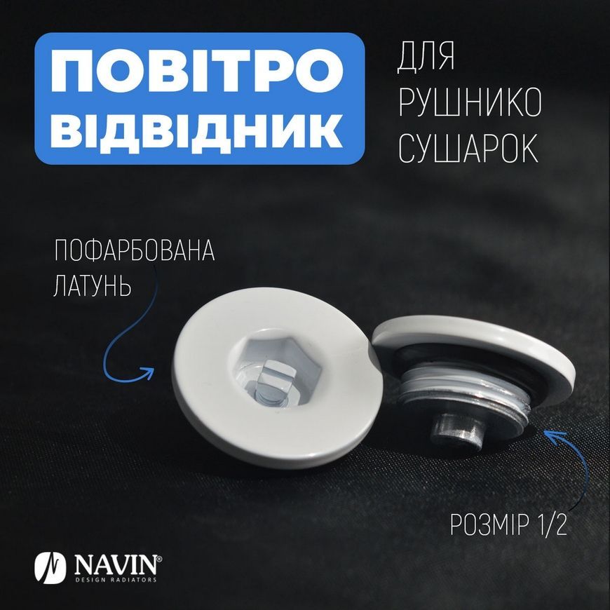 Повітровідвідник (кран Маєвського) NAVIN для рушникосушкарки білий 25-112777-0032 латунь - -25-112777-0032