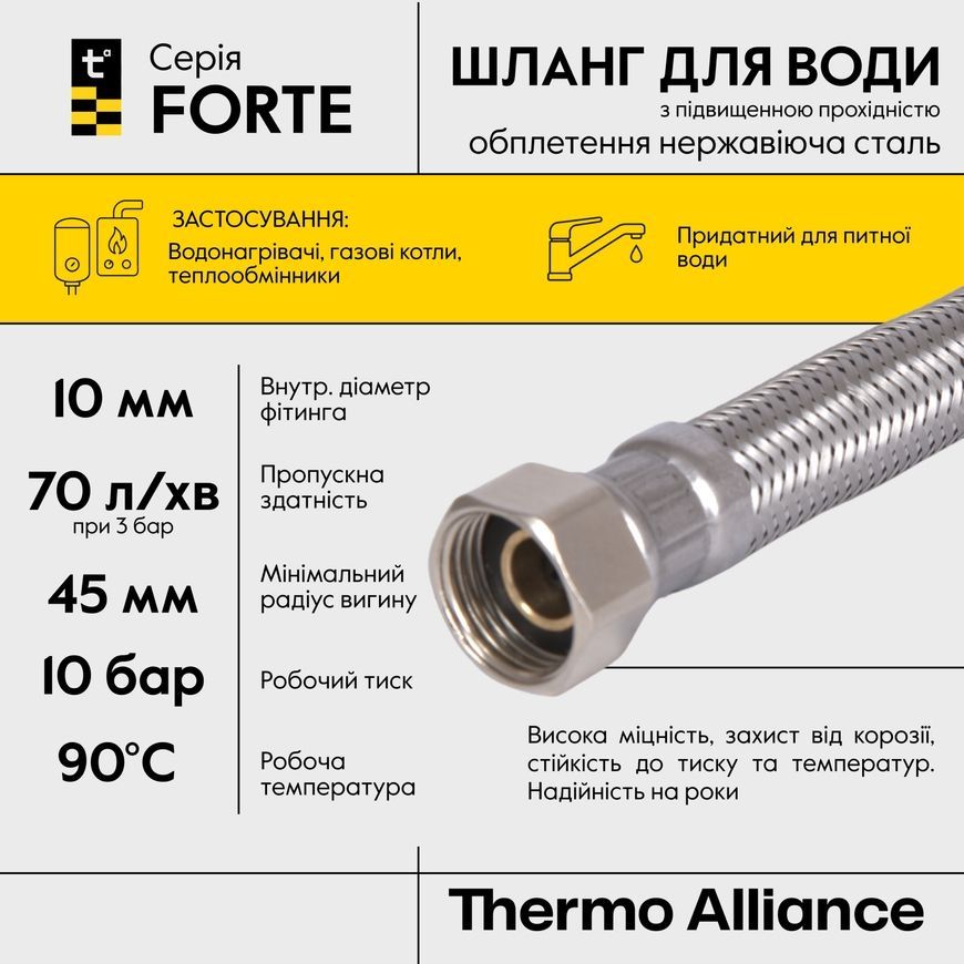 Шланг для підключення води Thermo Alliance Forte 60 см нержавіюче обплетення D10 1/2"x1/2" ВР TAF384W60