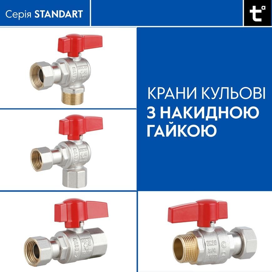 Кран кульовий прямий з накидною гайкою Thermo Alliance Standart 3/4" ВЗ латунь PN40 TAS261W20