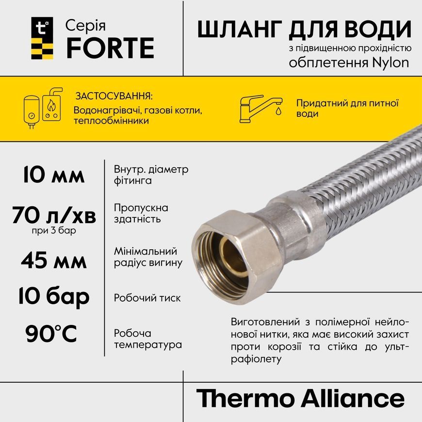 Шланг для підключення води Thermo Alliance Forte 80 см D10 1/2"x1/2" ВР NYLON TAF383W80
