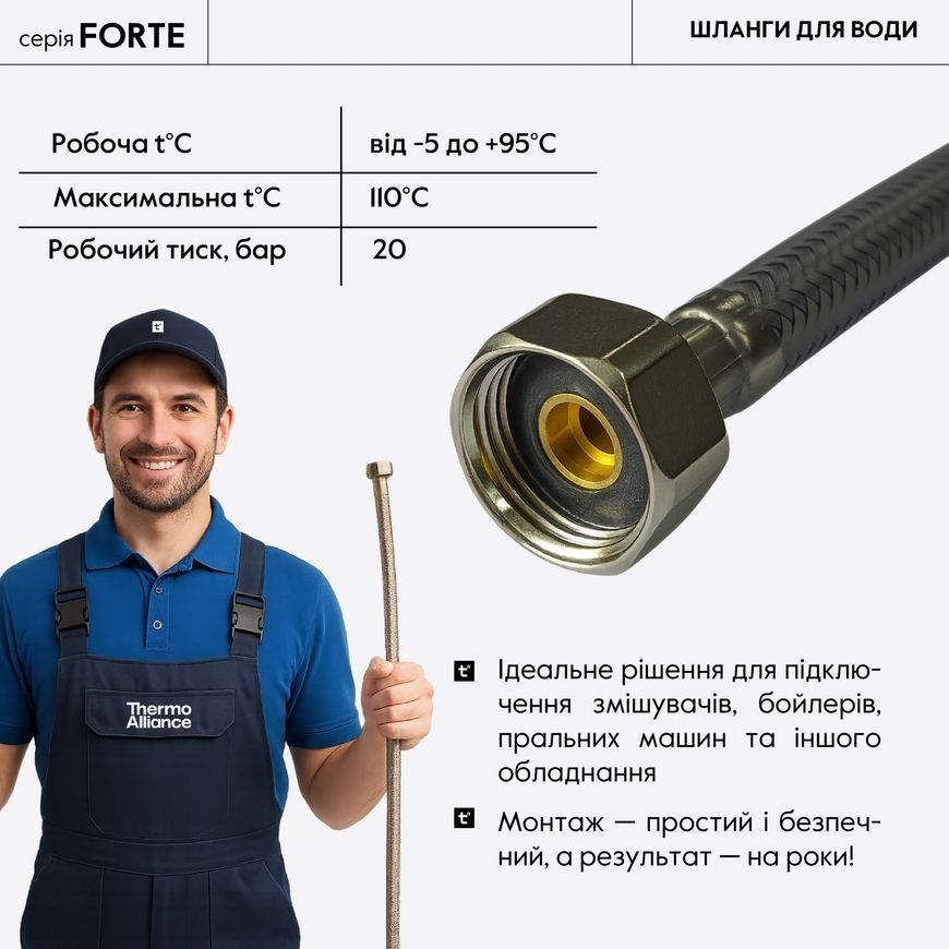 Шланг для підключення води Thermo Alliance Forte 80 см D10 1/2"x1/2" ВР NYLON TAF383W80