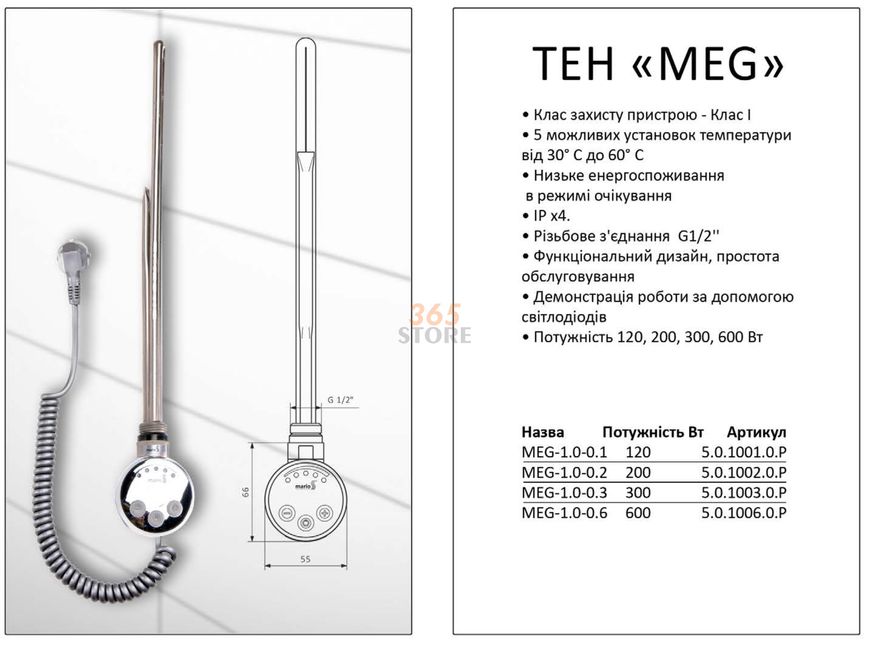 ТЭН MARIO MEG 300 Вт для полотенцесушителя - 5.0.1003.0.P