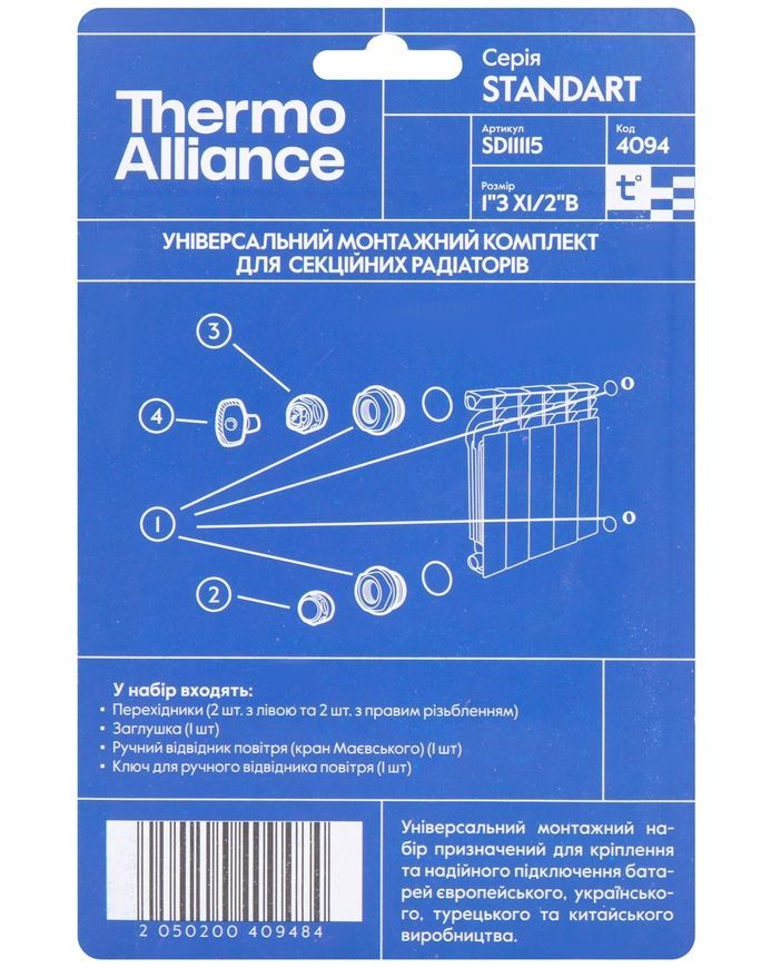 Монтажний комплект універсальний Thermo Alliance Standart для секційних радіаторів 1"ЗРх1/2"ВР SD11115